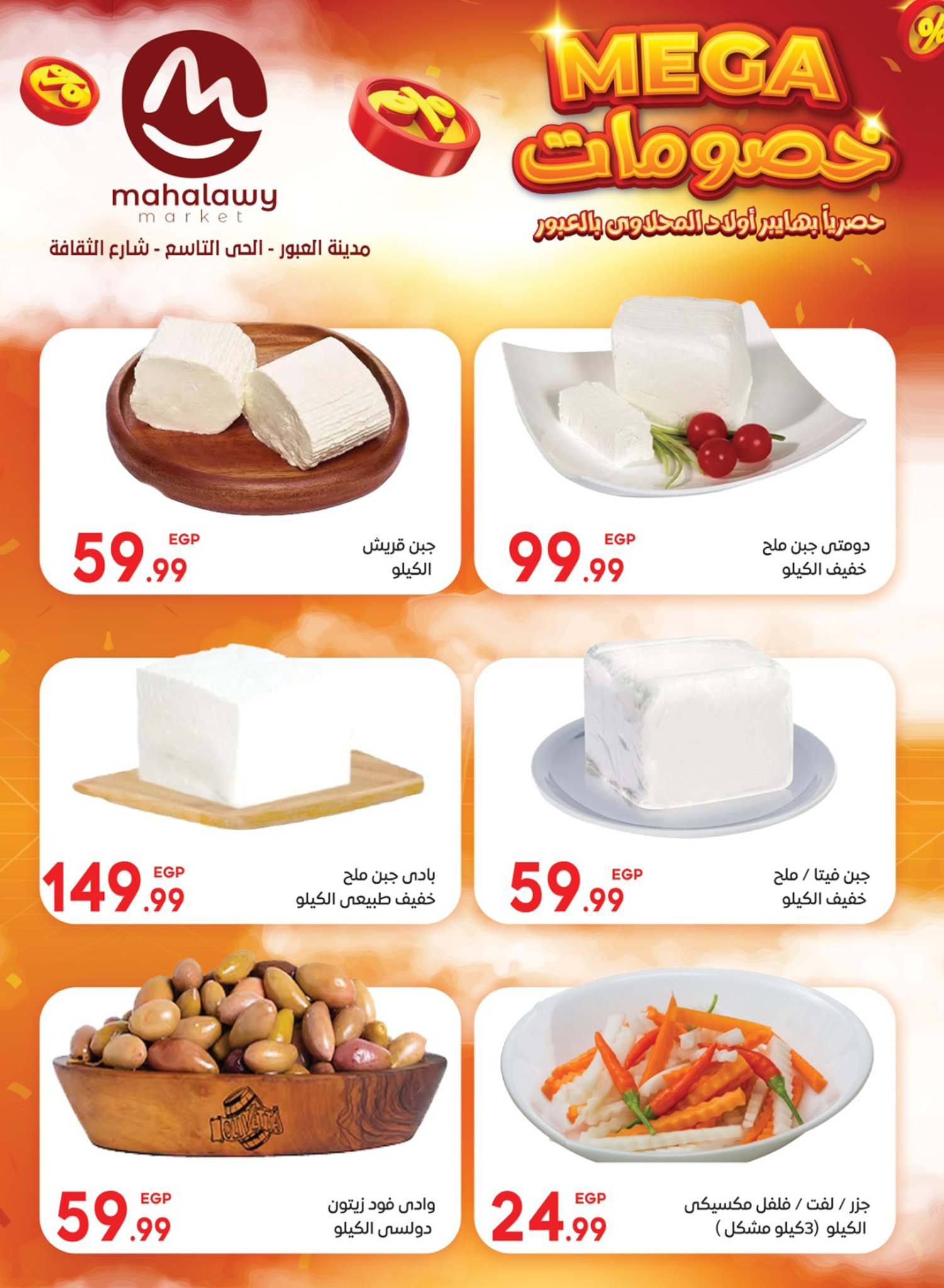 el-mahallawy-sons offers from 5jul to 10jun 2025 عروض اولاد المحلاوى من 5 يوليو حتى 10 يونيو 2025 صفحة رقم 12